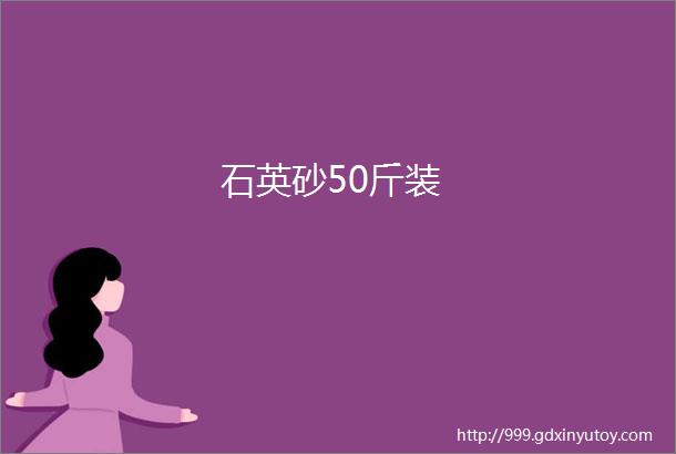 石英砂50斤装