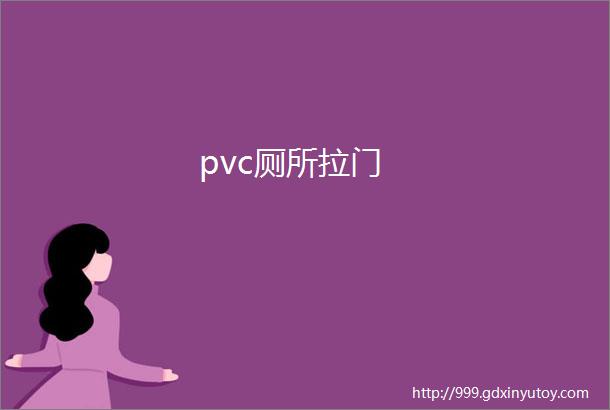 pvc厕所拉门