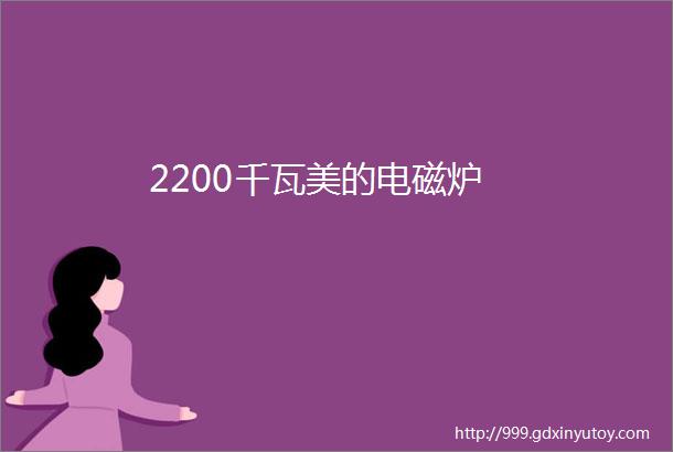 2200千瓦美的电磁炉