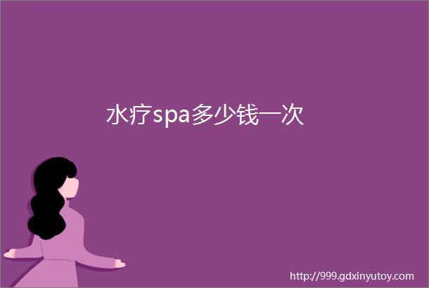 水疗spa多少钱一次