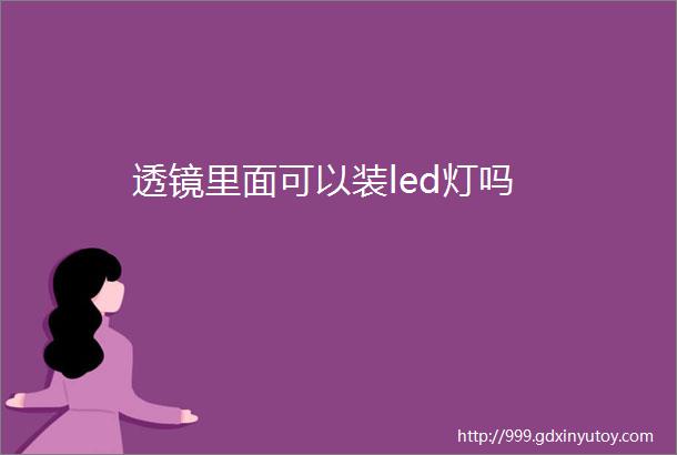 透镜里面可以装led灯吗