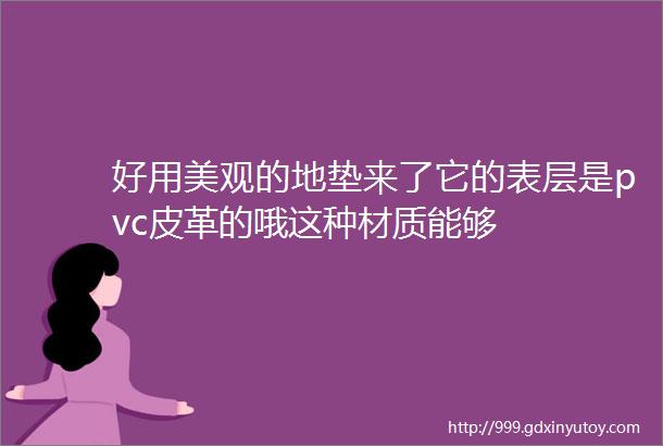 好用美观的地垫来了它的表层是pvc皮革的哦这种材质能够