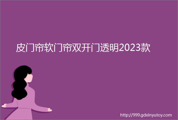 皮门帘软门帘双开门透明2023款