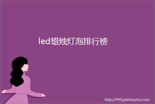 led蜡烛灯泡排行榜