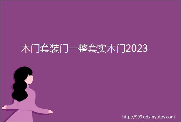 木门套装门一整套实木门2023