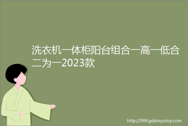 洗衣机一体柜阳台组合一高一低合二为一2023款