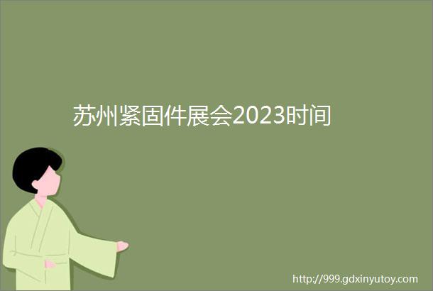 苏州紧固件展会2023时间