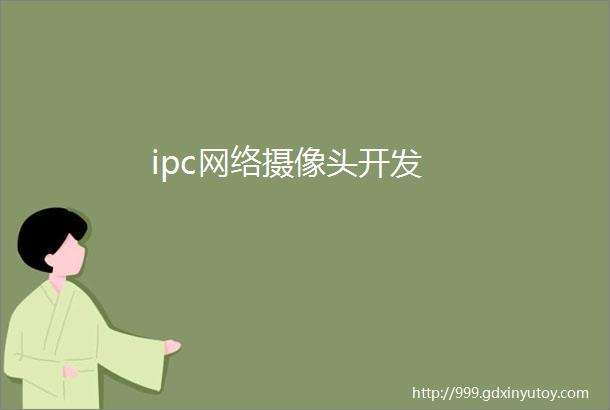 ipc网络摄像头开发