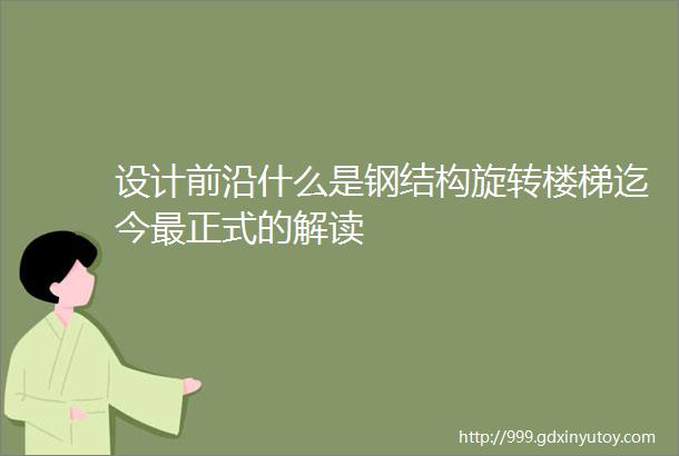 设计前沿什么是钢结构旋转楼梯迄今最正式的解读