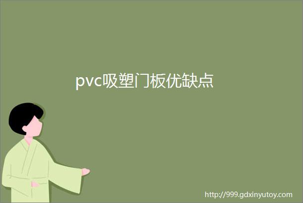 pvc吸塑门板优缺点