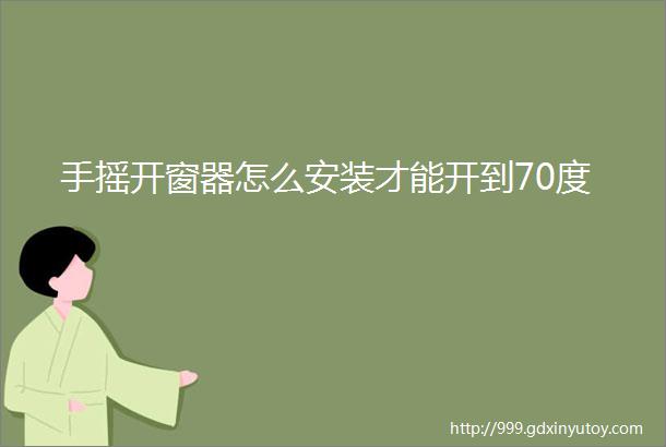 手摇开窗器怎么安装才能开到70度