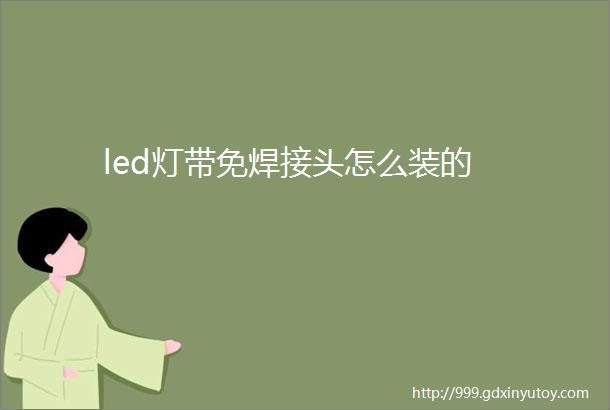 led灯带免焊接头怎么装的