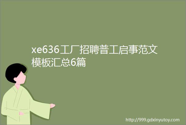 xe636工厂招聘普工启事范文模板汇总6篇