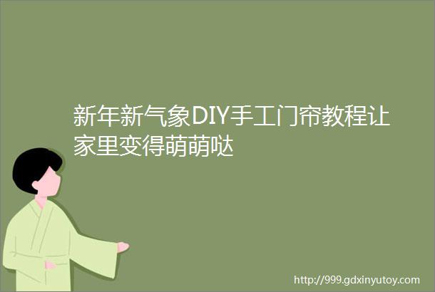 新年新气象DIY手工门帘教程让家里变得萌萌哒