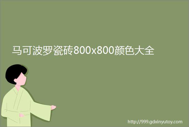 马可波罗瓷砖800x800颜色大全