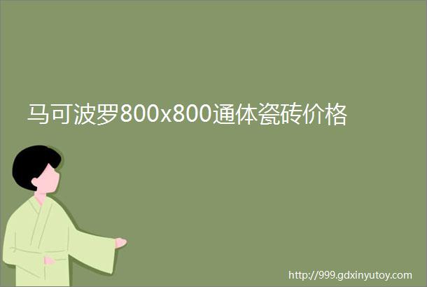 马可波罗800x800通体瓷砖价格