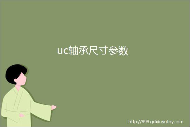 uc轴承尺寸参数