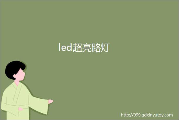 led超亮路灯