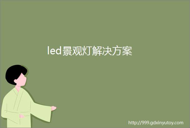 led景观灯解决方案