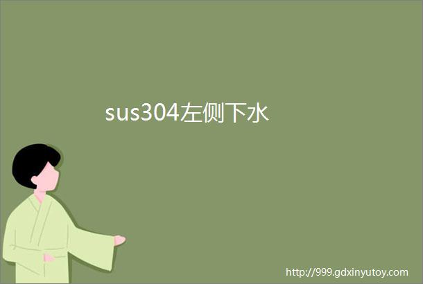 sus304左侧下水