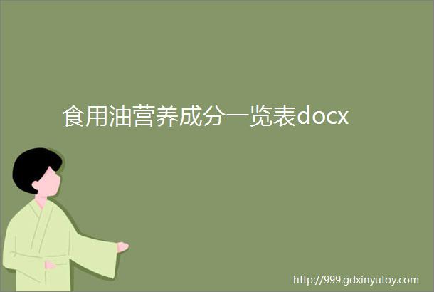 食用油营养成分一览表docx