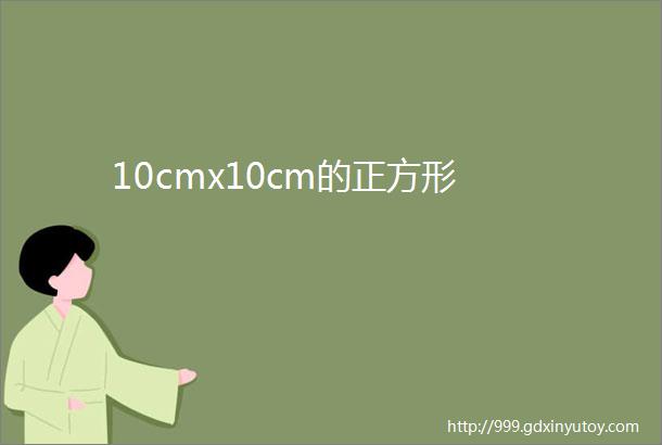 10cmx10cm的正方形