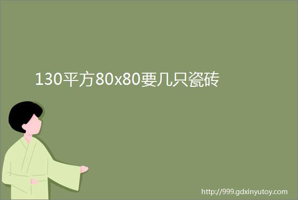 130平方80x80要几只瓷砖