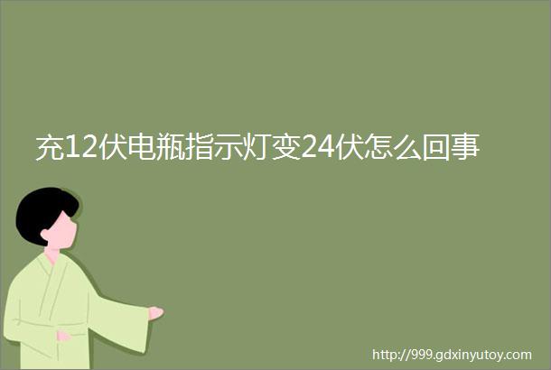 充12伏电瓶指示灯变24伏怎么回事