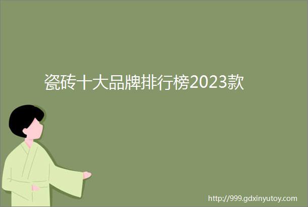 瓷砖十大品牌排行榜2023款