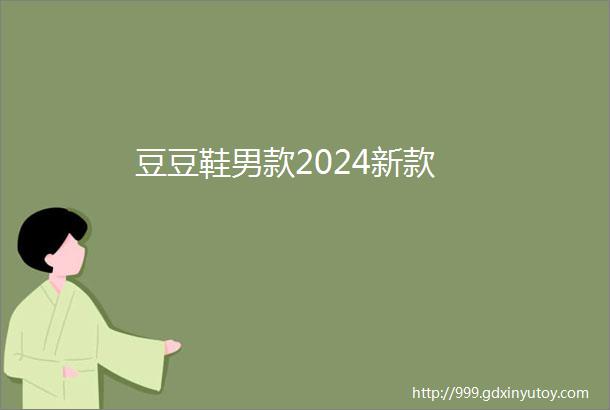 豆豆鞋男款2024新款