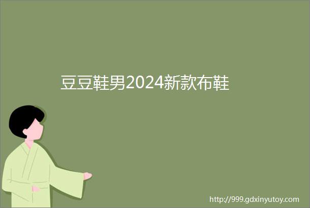 豆豆鞋男2024新款布鞋