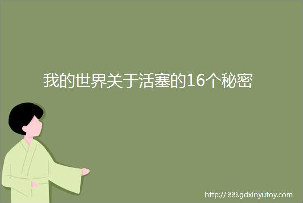 我的世界关于活塞的16个秘密