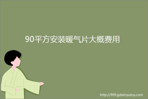 90平方安装暖气片大概费用