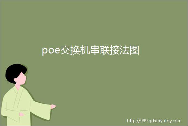 poe交换机串联接法图