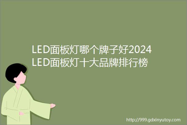 LED面板灯哪个牌子好2024LED面板灯十大品牌排行榜