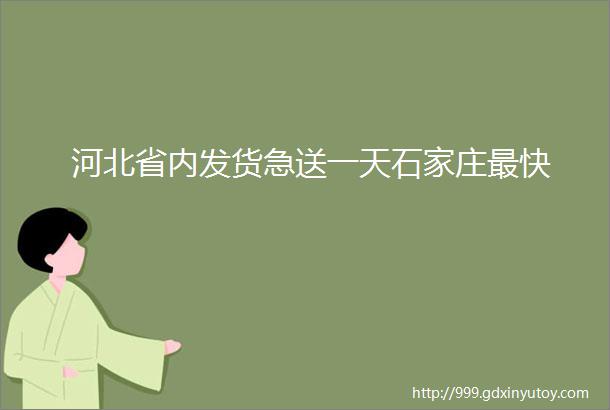 河北省内发货急送一天石家庄最快