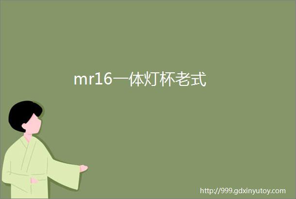 mr16一体灯杯老式