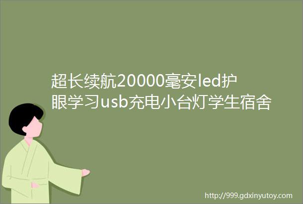 超长续航20000毫安led护眼学习usb充电小台灯学生宿舍寝