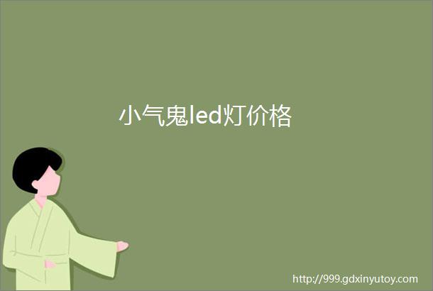 小气鬼led灯价格