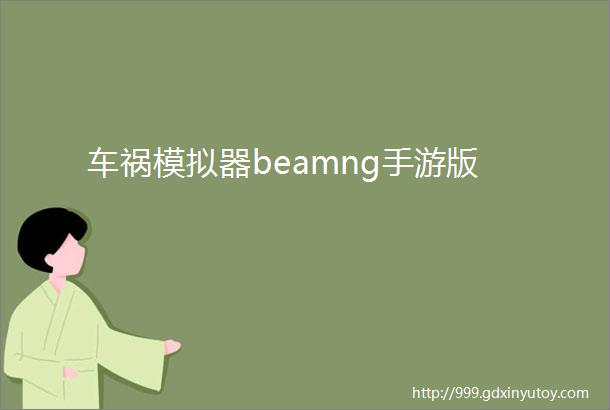 车祸模拟器beamng手游版