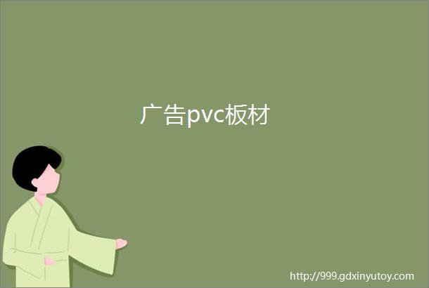 广告pvc板材