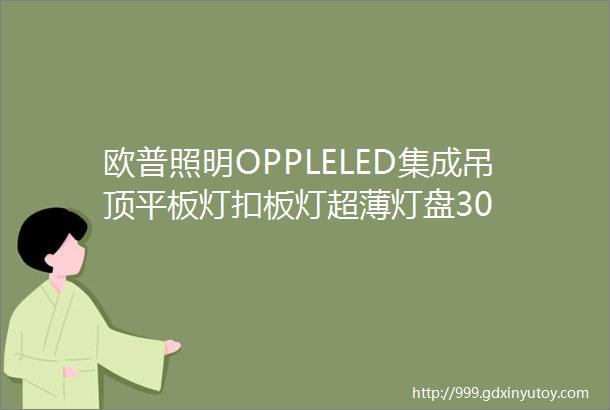 欧普照明OPPLELED集成吊顶平板灯扣板灯超薄灯盘30