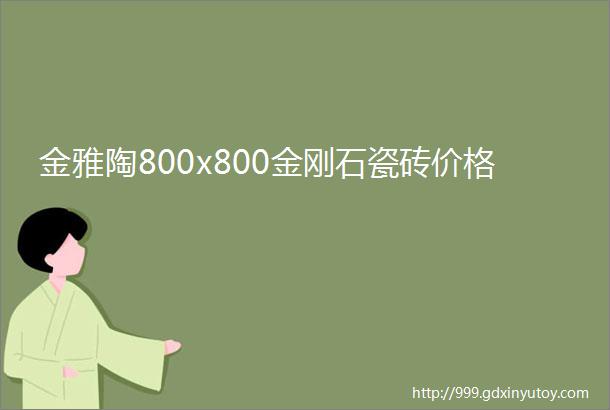 金雅陶800x800金刚石瓷砖价格