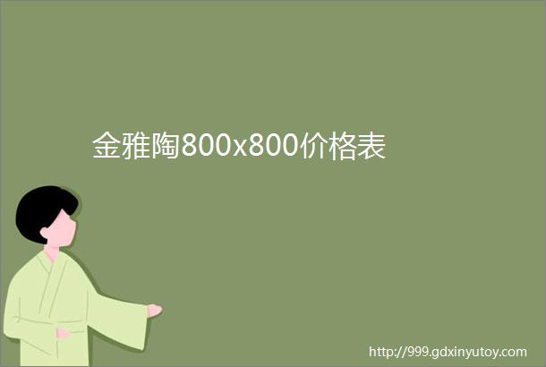 金雅陶800x800价格表