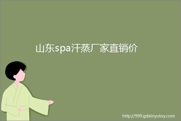 山东spa汗蒸厂家直销价