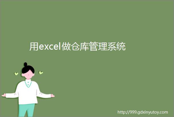 用excel做仓库管理系统