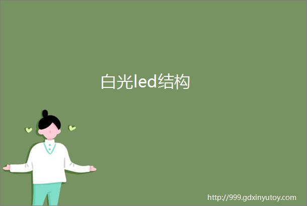 白光led结构