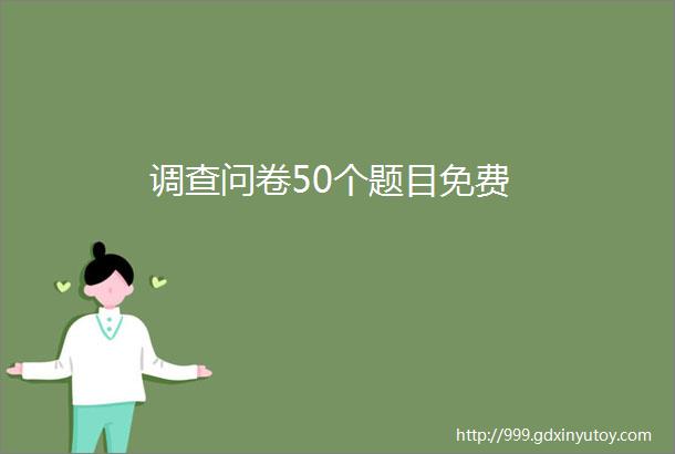 调查问卷50个题目免费