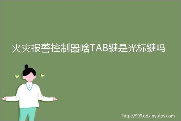 火灾报警控制器啥TAB键是光标键吗