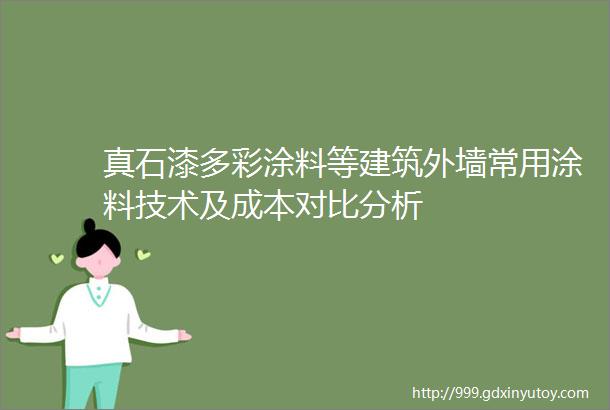 真石漆多彩涂料等建筑外墙常用涂料技术及成本对比分析